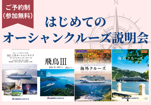 【予約制・参加無料】はじめてのオーシャンクルーズ説明会
